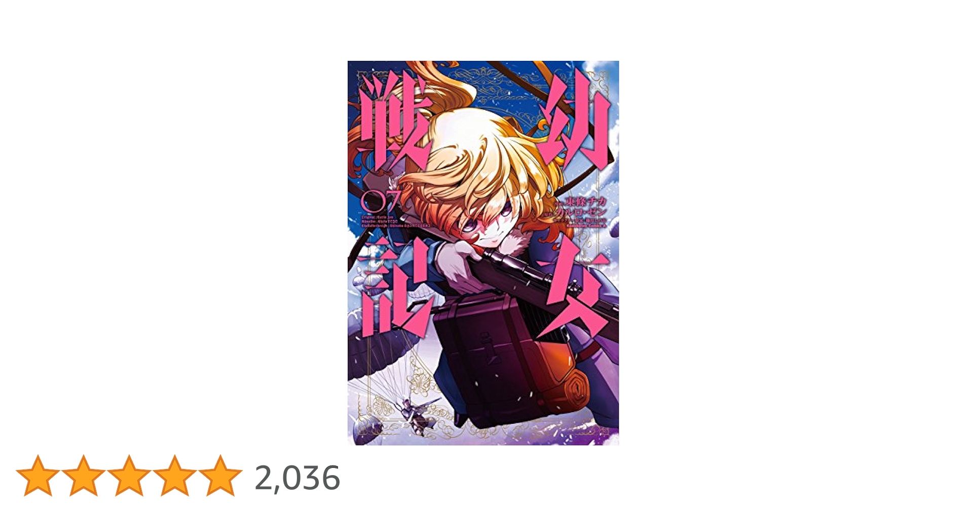 幼女戦記 Amazon.co.jp: 幼女戦記(7) (角川コミックス・エース) 電子書籍